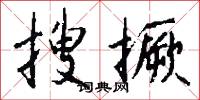 搜撅怎么写好看