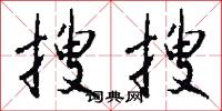 搜搜怎么写好看