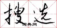 搜选怎么写好看