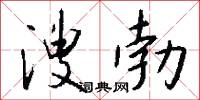 溲勃怎么写好看