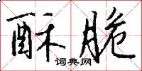酥脆怎么写好看