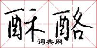 酥酪怎么写好看
