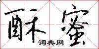 酥蜜怎么写好看