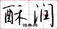 酥润怎么写好看