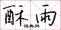 酥雨怎么写好看