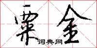粟金怎么写好看