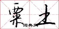 粟土怎么写好看