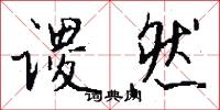 谡然怎么写好看