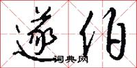 遂伯怎么写好看