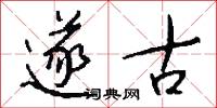 遂古怎么写好看