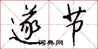 遂节怎么写好看