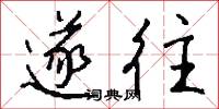 遂往怎么写好看