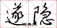 遂隐怎么写好看