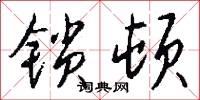 锁顿怎么写好看