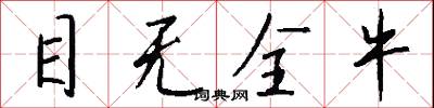 目无全牛怎么写好看
