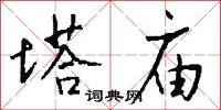 塔庙怎么写好看