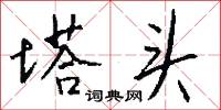塔头怎么写好看
