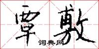 覃敷怎么写好看