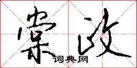 棠政怎么写好看