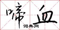 啼血怎么写好看