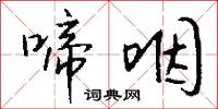 啼咽怎么写好看