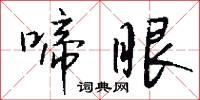 啼眼怎么写好看