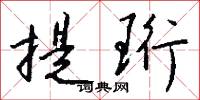 提珩怎么写好看