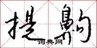 提齁怎么写好看