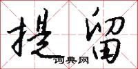提留怎么写好看