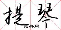 提琴怎么写好看