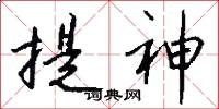 提神怎么写好看