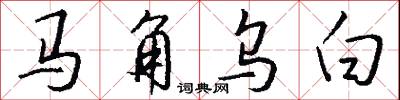马角乌白怎么写好看