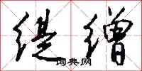 缇缯怎么写好看