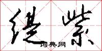缇紫怎么写好看