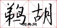 鹈胡怎么写好看