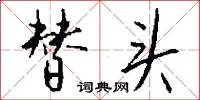 替头怎么写好看