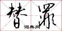 替罪怎么写好看