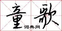 童歌怎么写好看