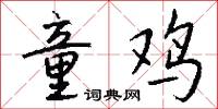 童鸡怎么写好看