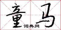 童马怎么写好看