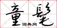 童髦怎么写好看