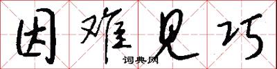 因难见巧怎么写好看