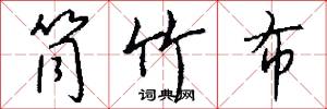 筒竹布怎么写好看