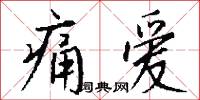 痛爱怎么写好看