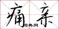 痛亲怎么写好看