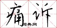 痛诉怎么写好看