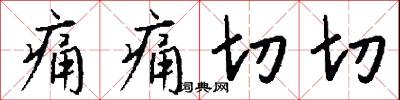 痛痛切切怎么写好看