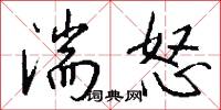 湍怒怎么写好看