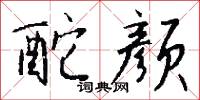 酡颜怎么写好看