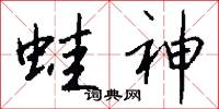 蛙神怎么写好看